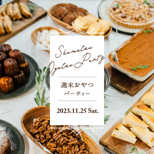 週末おやつパーティー開催!