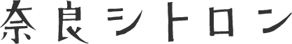 奈良シトロン