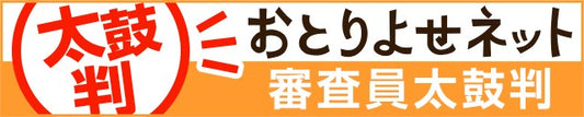 お取り寄せネット・太鼓判いただきました