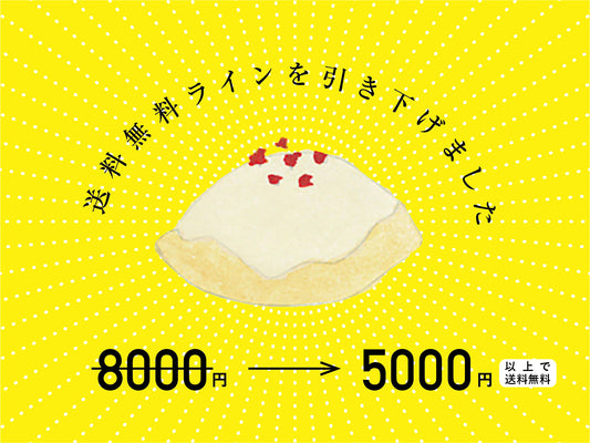 送料無料になる金額を値下げします！