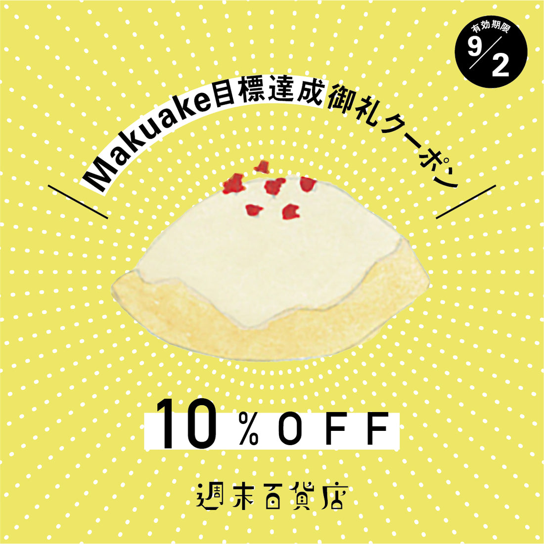 Makuake達成キャンペーン!!10%OFFクーポン配布