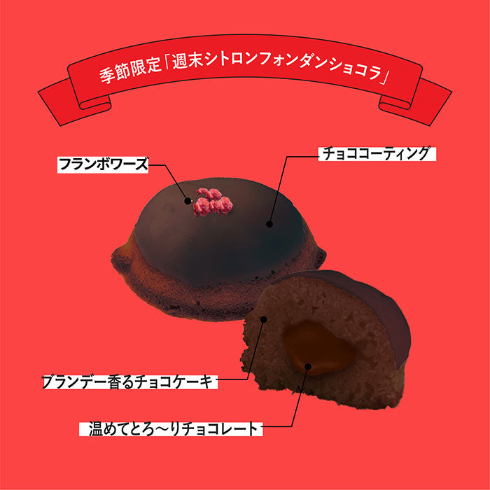 期間限定・週末シトロンフォンダンショコラ味